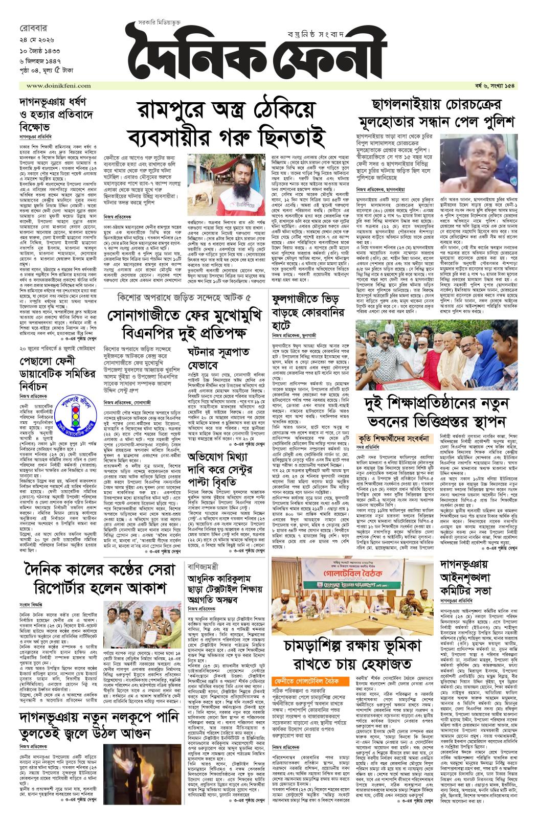 দৈনিক ফেনী