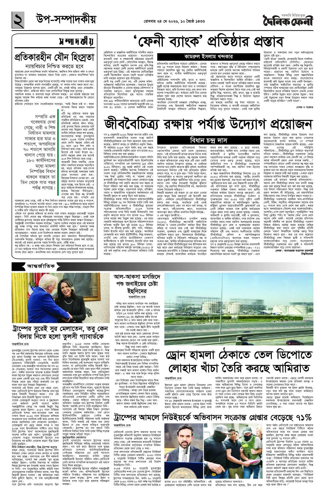 দৈনিক ফেনী