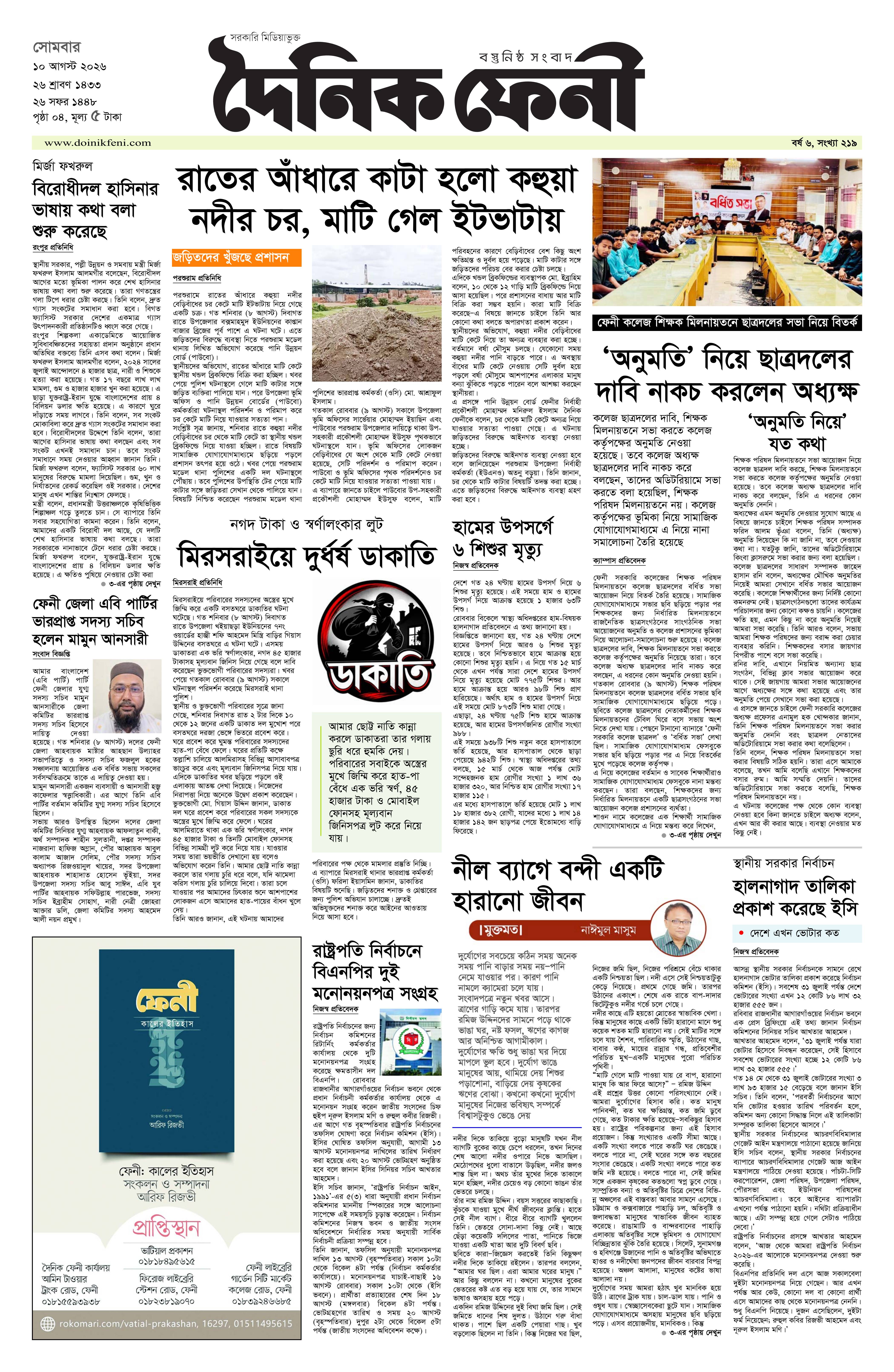 দৈনিক ফেনী
