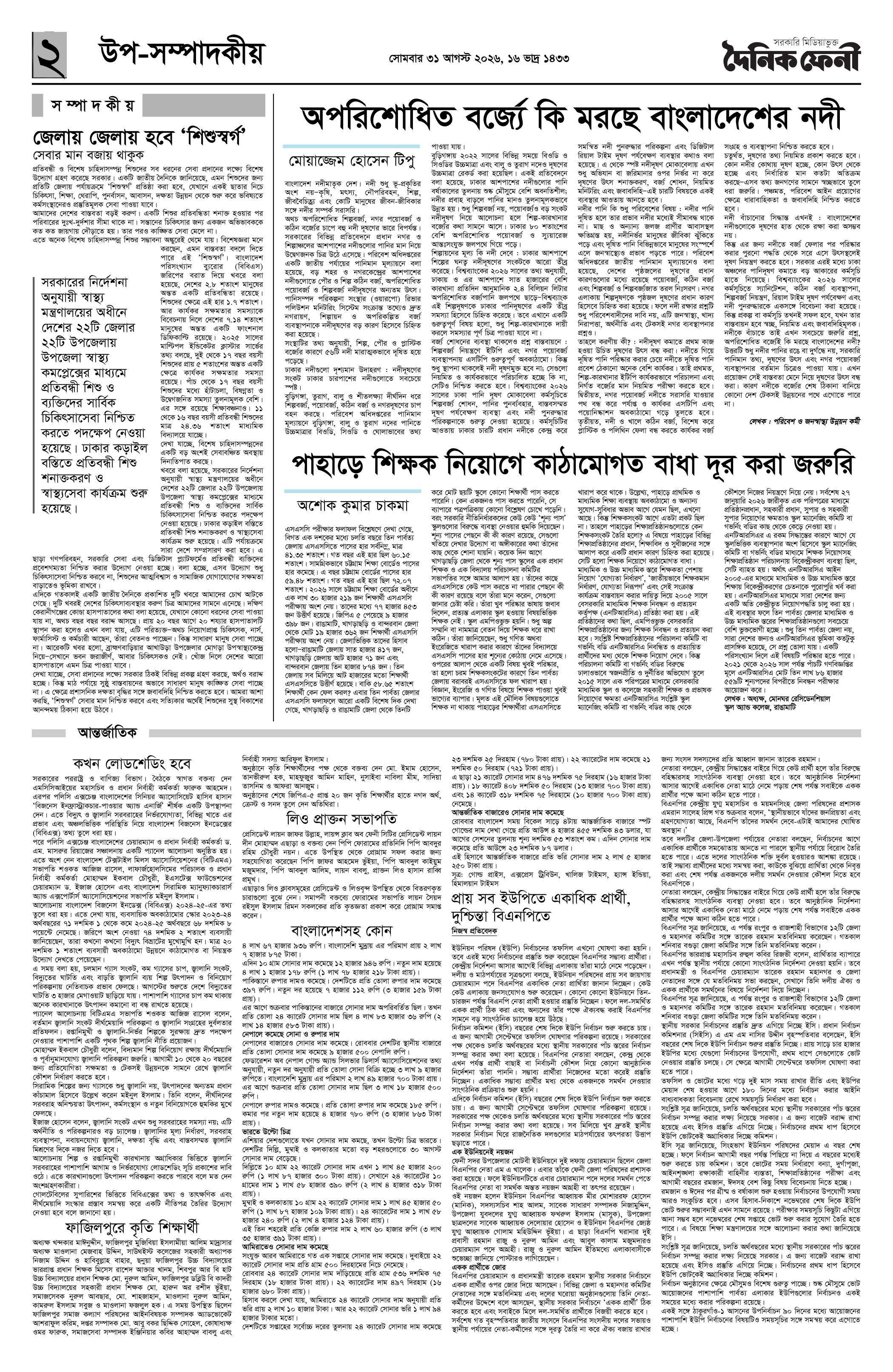 দৈনিক ফেনী