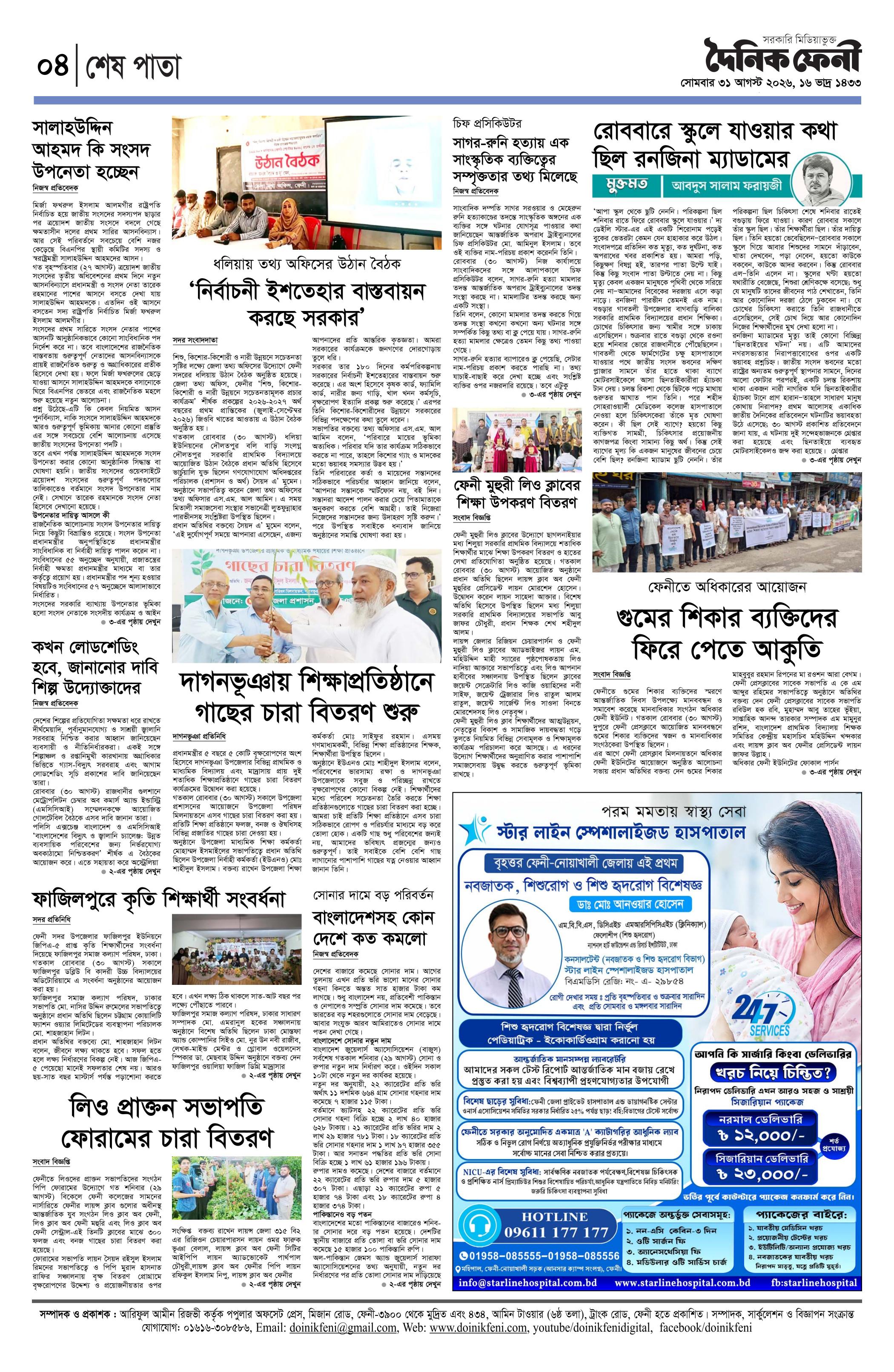 দৈনিক ফেনী